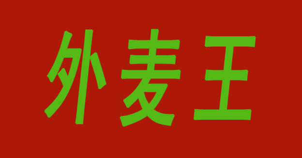 北京外麥王科技有限公司LOGO圖