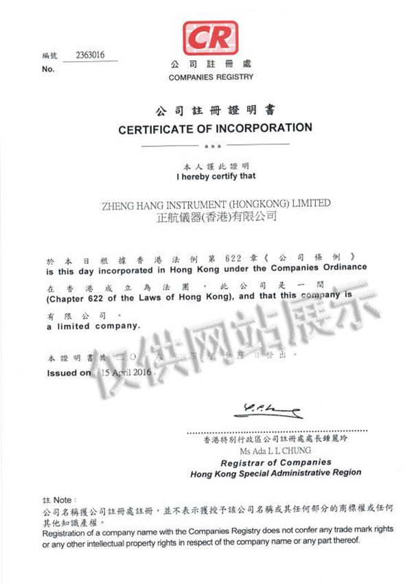 正航儀器（香港）公司注冊證明書